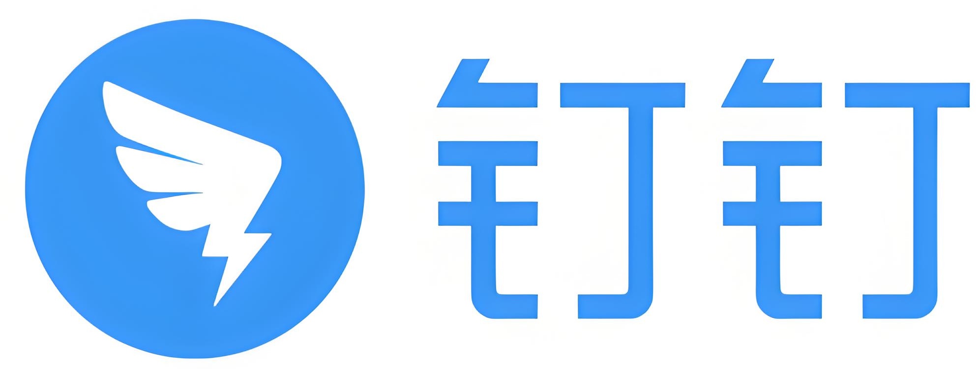 钉钉