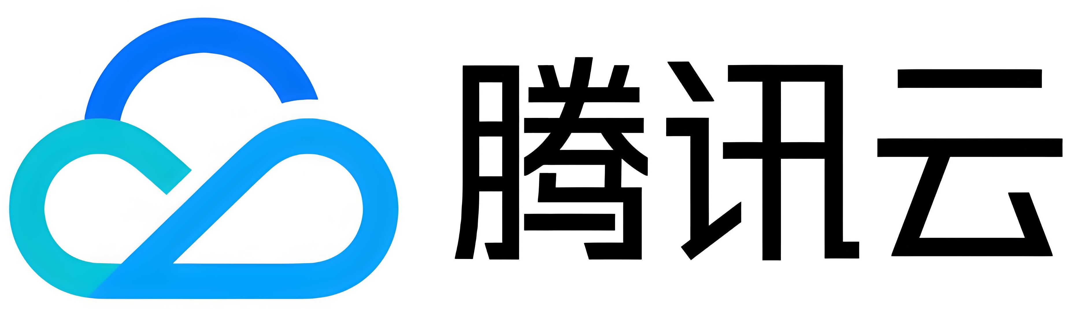 腾讯云